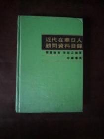 近代在华日人顾问资料目录