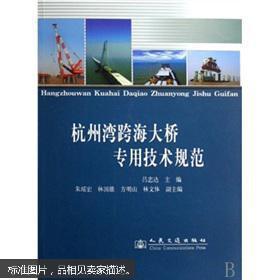 杭州湾跨海大桥专用技术规范（本）