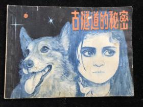 古隧道的秘密 连环画 八十年代