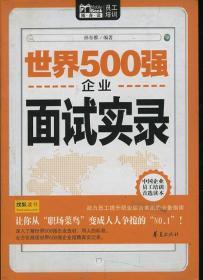 世界500强企业面试实录