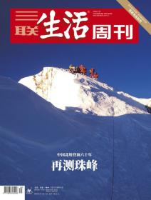 三联生活周刊2020年第20期   再测珠峰——中国北坡登顶六十年