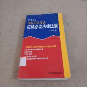 2003国家司法考试应试必读法律法规 : 刑事诉讼程序 民事诉讼程序分册