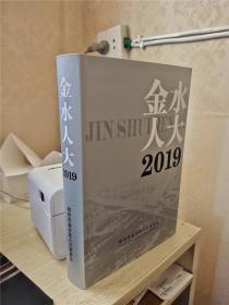 金水人大2019