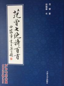 正版 简装版 田蕴章 签名 范曾七绝诗百首