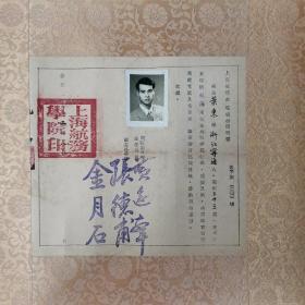 1952年上海航务学院修业证明书
