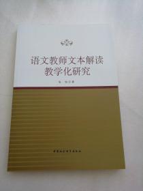 语文教师文本解读教学化研究