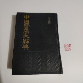 《中国医学大辞典》1