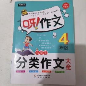 呀！作文：小学生分类作文大全4年级