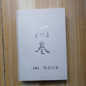 著名民刊书话杂志《开卷》.2002年合订本