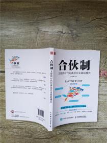 合伙制 互联网时代的高效企业组织模式