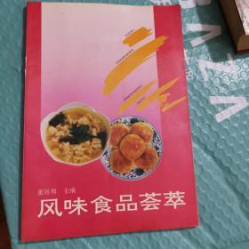 风味食品荟萃