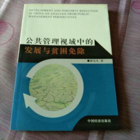 公共管理视域中的发展与贫困免除