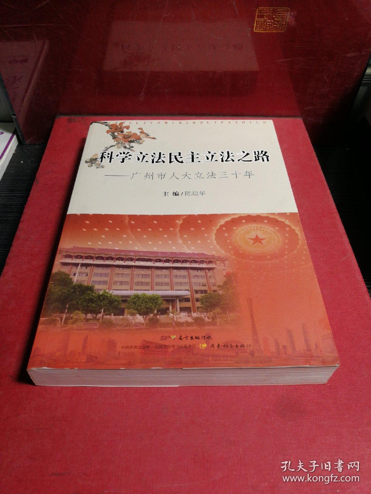 科学立法民主立法之路——广州市人大立法三十年