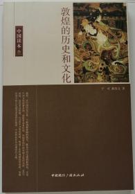 中国读本《敦煌的历史和文化》