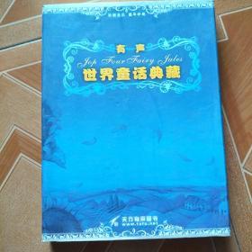 有声世界童话典藏 音像光盘（8CD-ROM）原版