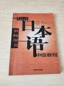 进阶日本语中级教程（教师用书）正版、现货