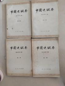 中国史纲要4册全