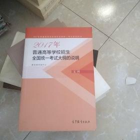 2017年普通高等学校招生全国统一考试大纲的说明（文科）