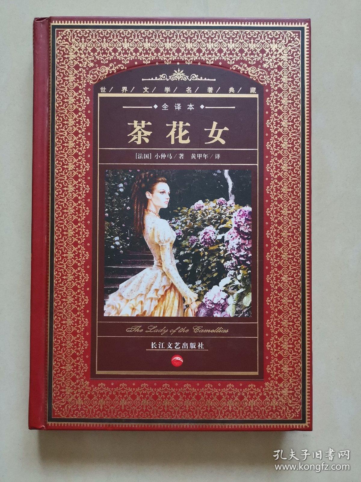 茶花女（精装）