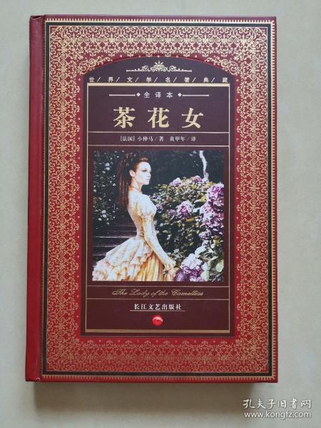 茶花女（精装）