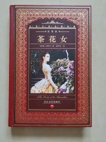 茶花女（精装）