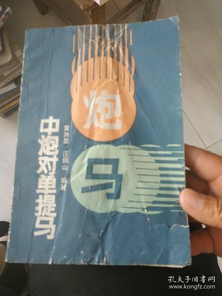 中炮对单提马