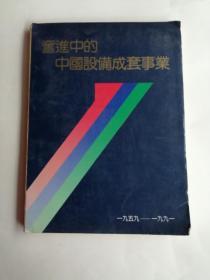 奋进中的中国设备成套事业（1959--1991）