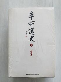 革命逸史（上中下）