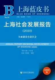 上海社会发展报告（2020）：全面建设小康社会                     上海蓝皮书              卢汉龙 名誉主编;周海旺 杨雄 主编