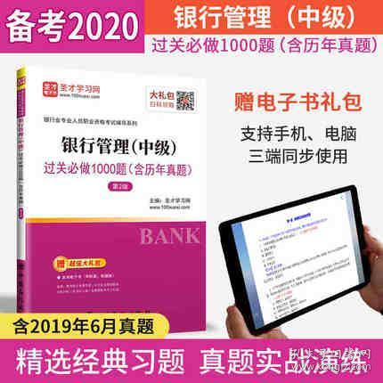 圣才教育·2018年银行从业考试 银行管理（中级）过关必做1000题（含历年真题）赠电子书相关大礼包