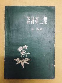 1958年1版1印【谈诗第三集】沙鸥 著、新文艺出版社