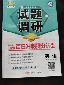试题调研英语第7辑百日冲刺提分计划高考复习（2019版）--天星教育