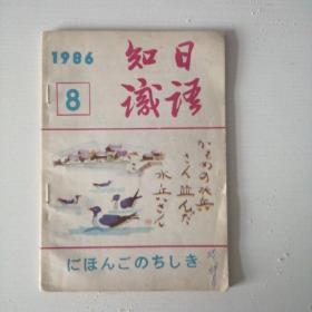 日语知识1986年8