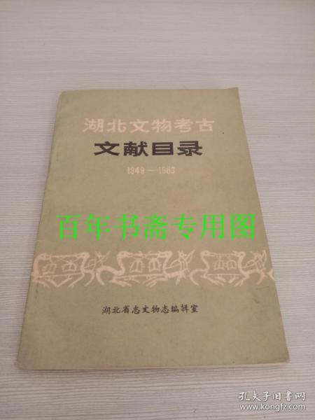 湖北文物考古文献目录（1949-1983）