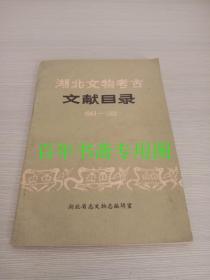 湖北文物考古文献目录（1949-1983）