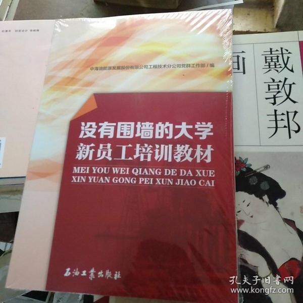 没有围墙的大学 新员工培训教材