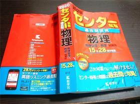 原版日本日文 2020年版 セン夕―试験过去间研究 物理-（物理基础）（物理）対策用 大厚册 教学社 大32开平装