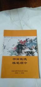 书画载德 椽笔颂今  吉林省新闻出版局书画院