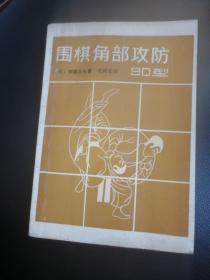 围棋角部攻防90型