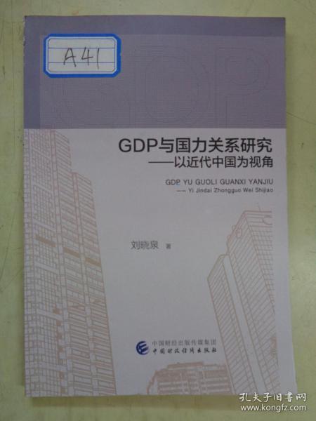 GDP与国力关系研究——以近代中国为视角