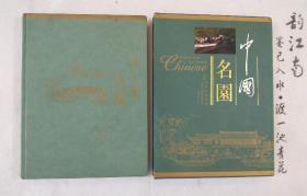 《中国名园》精装带函 1999年一版一印
