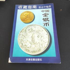 中国金银币