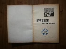 ●乖乖插图本：《和少年朋友谈谈学习文化》杜建国插图【1978年少儿版32开74页】！