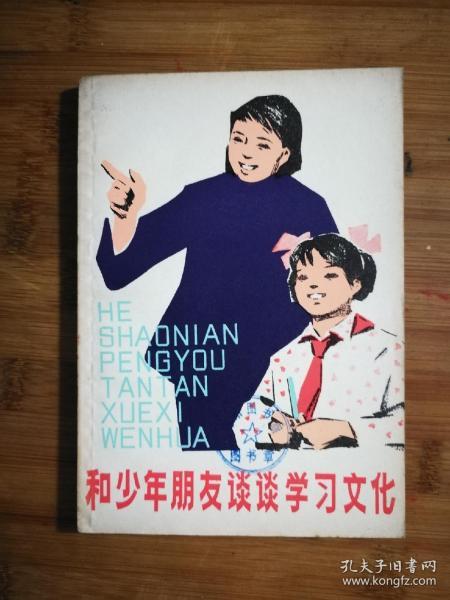 ●乖乖插图本：《和少年朋友谈谈学习文化》杜建国插图【1978年少儿版32开74页】！