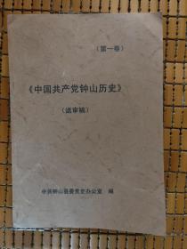 中国共产党（广西贺州市）钟山（县）历史第一卷（1921-1949）（送审稿）（孔网目前孤本2011.10印刷149页25图钟山县，广西壮族自治区贺州市辖县，位于广西东北部）