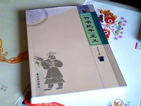 竹書紀(jì)年正義簽名印章本