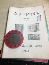 新疆钱币杂志 增刊 新疆近二百年钱币图说 纸币部分