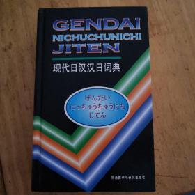 现代日汉汉日词典