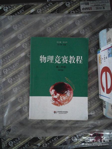 物理竞赛教程：高2年级