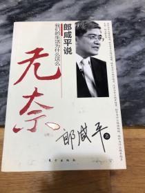 郎咸平说：我们的生活为什么这么无奈